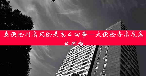 粪便检测高风险是怎么回事—大便检查高危怎么判断