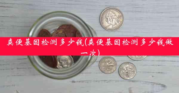 粪便基因检测多少钱(粪便基因检测多少钱做一次)