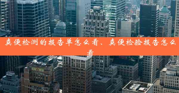 粪便检测的报告单怎么看、粪便检验报告怎么看