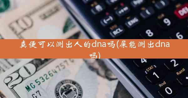 粪便可以测出人的dna吗(屎能测出dna吗)