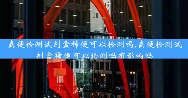 粪便检测试剂盒稀便可以检测吗,粪便检测试剂盒稀便可以检测吗有影响吗