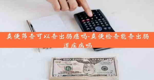 粪便筛查可以查出肠癌吗-粪便检查能查出肠道疾病吗