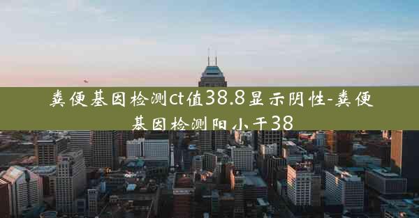 粪便基因检测ct值38.8显示阴性-粪便基因检测阳小于38