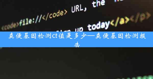 粪便基因检测ct值是多少—粪便基因检测报告