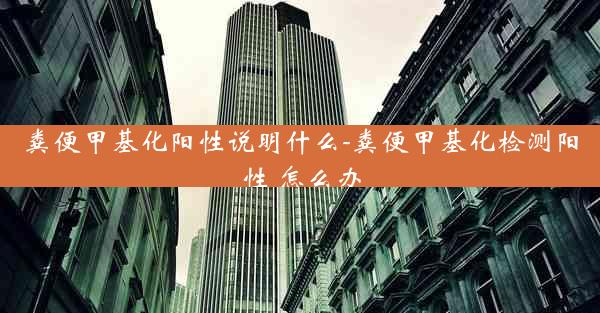 粪便甲基化阳性说明什么-粪便甲基化检测阳性 怎么办