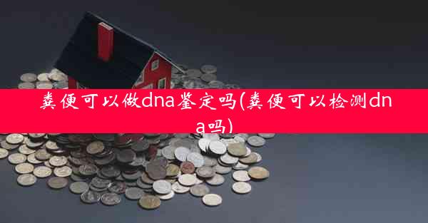 粪便可以做dna鉴定吗(粪便可以检测dna吗)