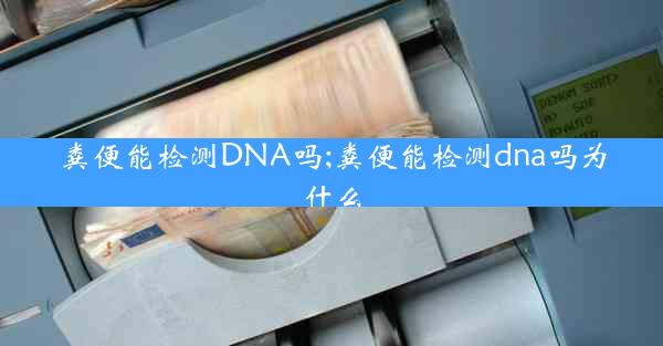 粪便能检测DNA吗;粪便能检测dna吗为什么