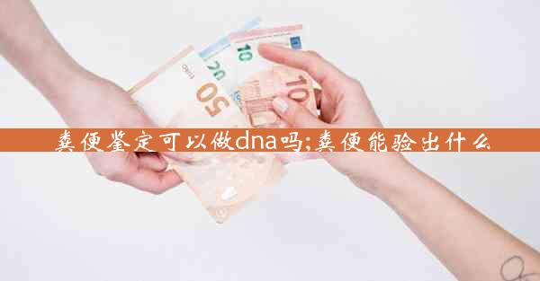 粪便鉴定可以做dna吗;粪便能验出什么