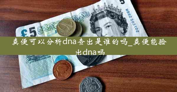 粪便可以分析dna查出是谁的吗_粪便能验出dna吗