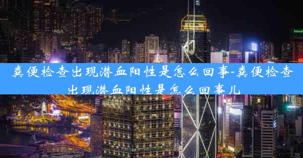 粪便检查出现潜血阳性是怎么回事-粪便检查出现潜血阳性是怎么回事儿