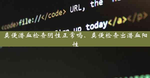 粪便潜血检查阴性正常吗、粪便检查出潜血阳性