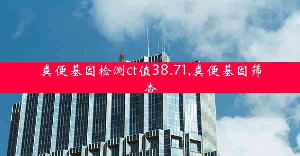 粪便基因检测ct值38.71,粪便基因筛查