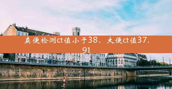 粪便检测ct值小于38、大便ct值37.91