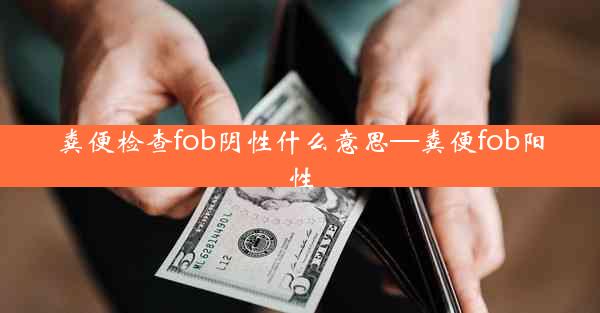 粪便检查fob阴性什么意思—粪便fob阳性