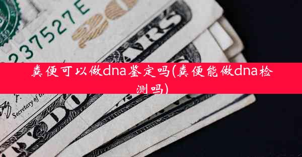 粪便可以做dna鉴定吗(粪便能做dna检测吗)