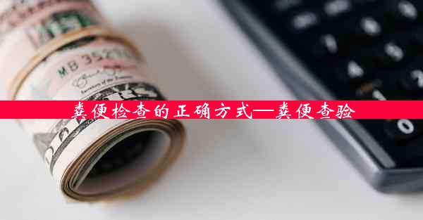 粪便检查的正确方式—粪便查验