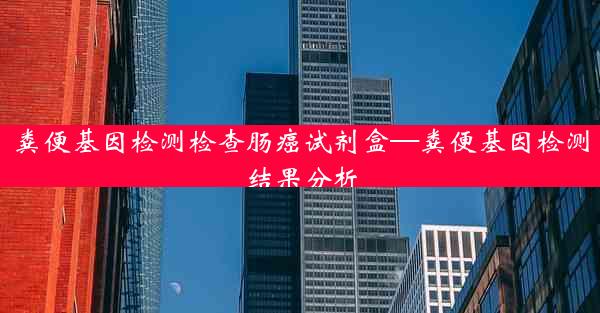 粪便基因检测检查肠癌试剂盒—粪便基因检测结果分析