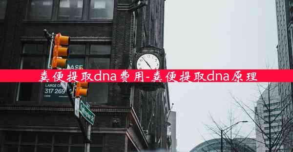 粪便提取dna费用-粪便提取dna原理