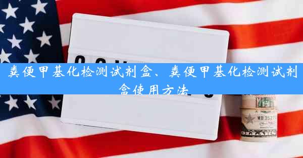 粪便甲基化检测试剂盒、粪便甲基化检测试剂盒使用方法