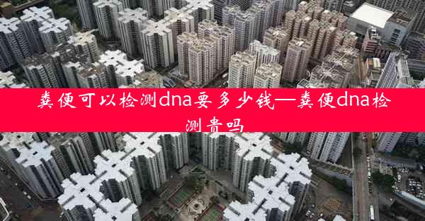 粪便可以检测dna要多少钱—粪便dna检测贵吗