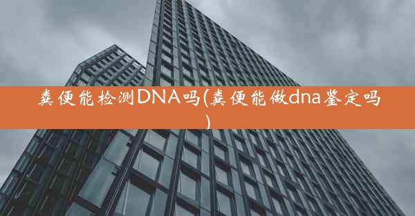 粪便能检测DNA吗(粪便能做dna鉴定吗)