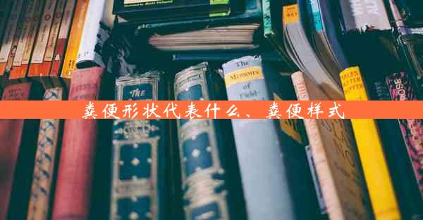 粪便形状代表什么、粪便样式