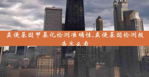 粪便基因甲基化检测准确性,粪便基因检测报告怎么看