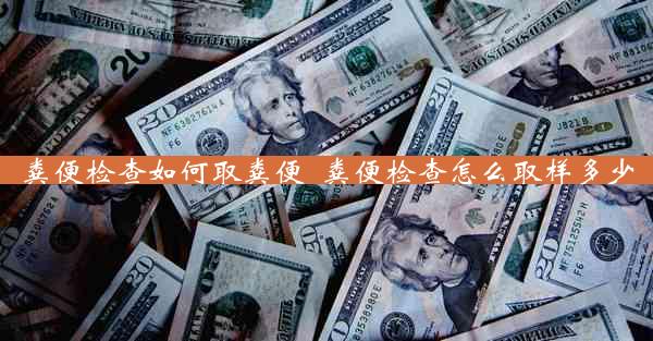 粪便检查如何取粪便_粪便检查怎么取样多少