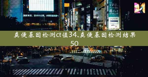 粪便基因检测ct值34,粪便基因检测结果50