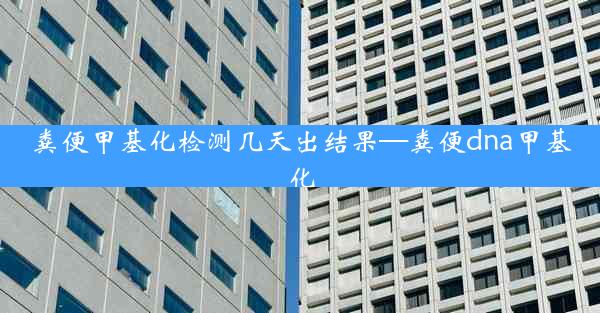 粪便甲基化检测几天出结果—粪便dna甲基化