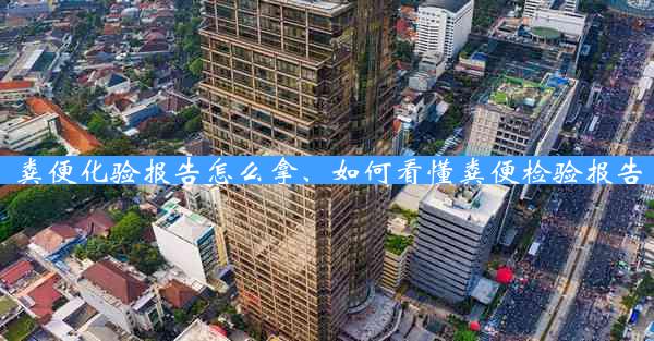 粪便化验报告怎么拿、如何看懂粪便检验报告