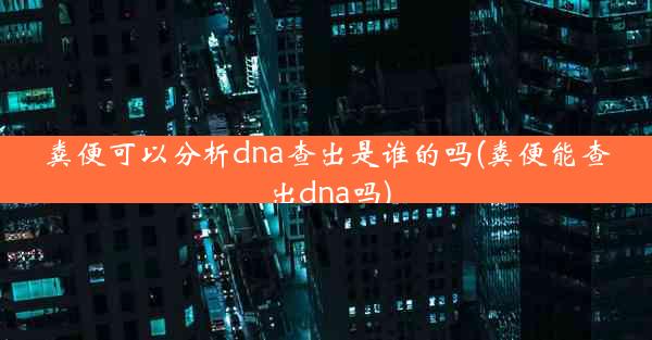 粪便可以分析dna查出是谁的吗(粪便能查出dna吗)