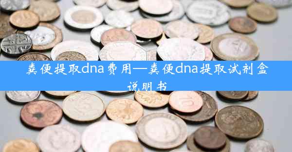 粪便提取dna费用—粪便dna提取试剂盒说明书