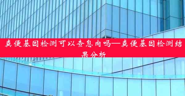 粪便基因检测可以查息肉吗—粪便基因检测结果分析