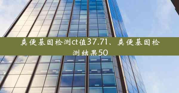 粪便基因检测ct值37.71、粪便基因检测结果50