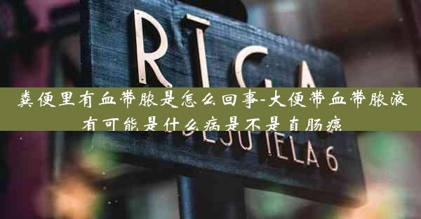 粪便里有血带脓是怎么回事-大便带血带脓液有可能是什么病是不是直肠癌