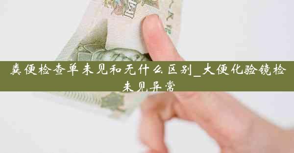 粪便检查单未见和无什么区别_大便化验镜检未见异常