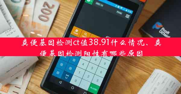 粪便基因检测ct值38.91什么情况、粪便基因检测阳性有哪些原因