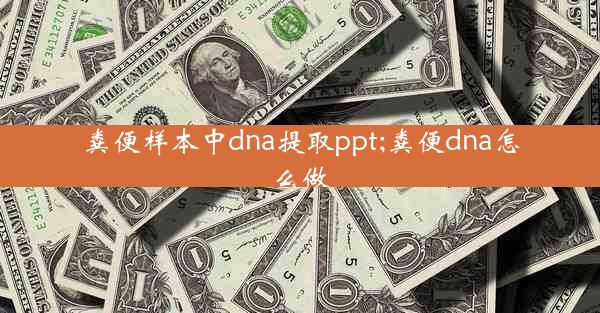 粪便样本中dna提取ppt;粪便dna怎么做