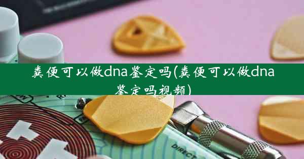 粪便可以做dna鉴定吗(粪便可以做dna鉴定吗视频)