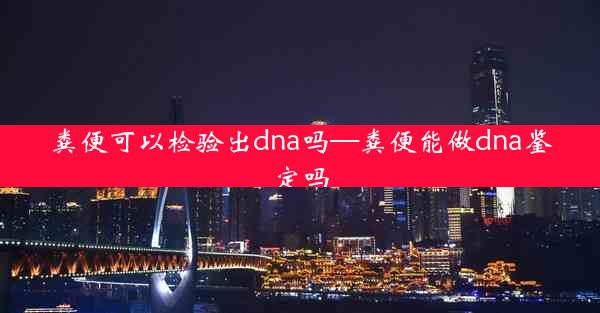 粪便可以检验出dna吗—粪便能做dna鉴定吗