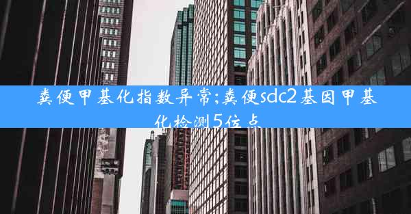 粪便甲基化指数异常;粪便sdc2基因甲基化检测5位点