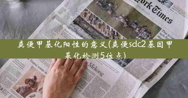 粪便甲基化阳性的意义(粪便sdc2基因甲基化检测5位点)