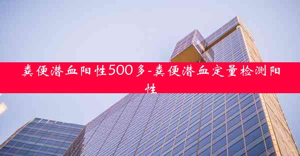 粪便潜血阳性500多-粪便潜血定量检测阳性