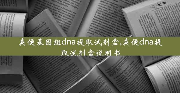 粪便基因组dna提取试剂盒,粪便dna提取试剂盒说明书