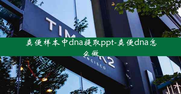 粪便样本中dna提取ppt-粪便dna怎么做