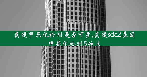 粪便甲基化检测是否可靠,粪便sdc2基因甲基化检测5位点