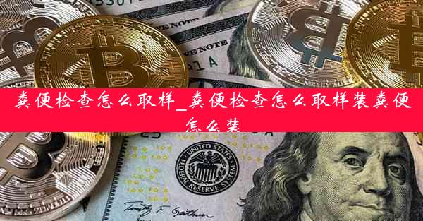 粪便检查怎么取样_粪便检查怎么取样装粪便怎么装