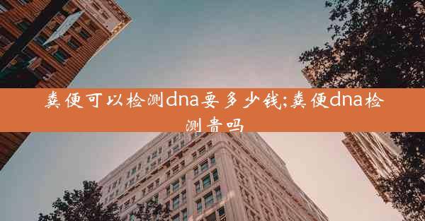 粪便可以检测dna要多少钱;粪便dna检测贵吗