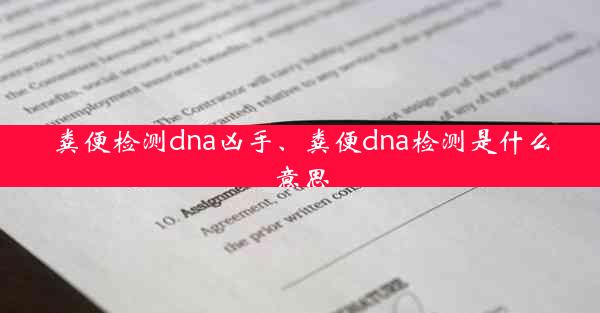 粪便检测dna凶手、粪便dna检测是什么意思